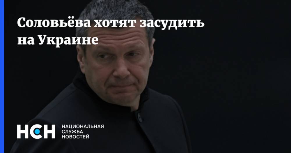 Соловьёва хотят засудить на Украине