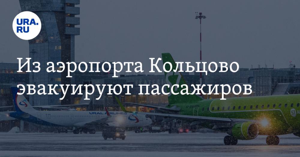 Из аэропорта Кольцово эвакуируют пассажиров