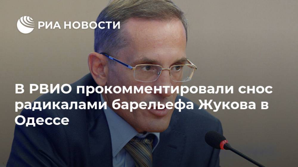 Глава РВИО прокомментировал снос радикалами барельефа Жукова в Одессе