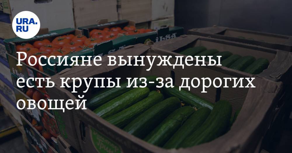 Россияне вынуждены есть крупы из-за дорогих овощей