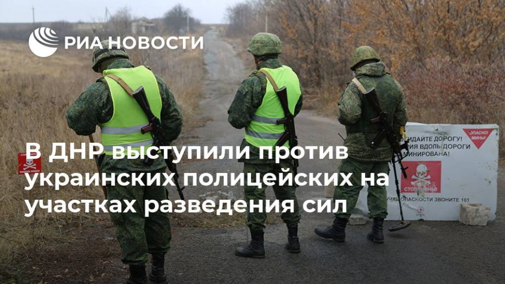 В ДНР выступили против украинских полицейских на участках разведения сил