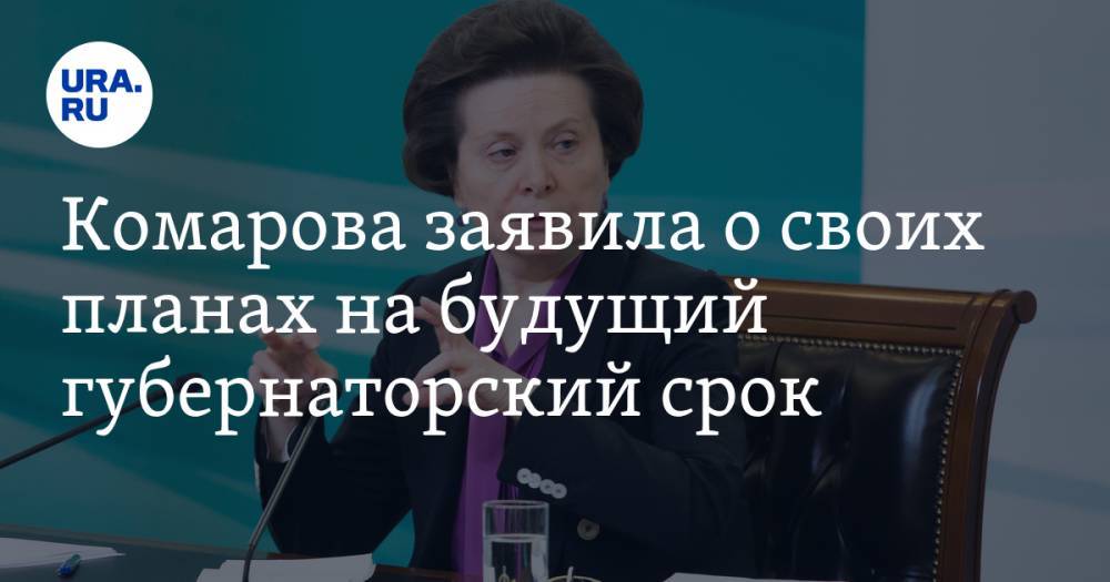 Комарова заявила о своих планах на будущий губернаторский срок