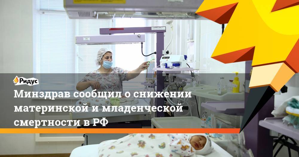 Минздрав сообщил о снижении материнской и младенческой смертности в РФ