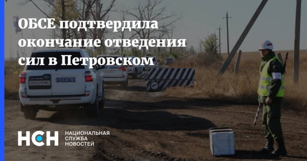 ОБСЕ подтвердила окончание отведения сил в Петровском