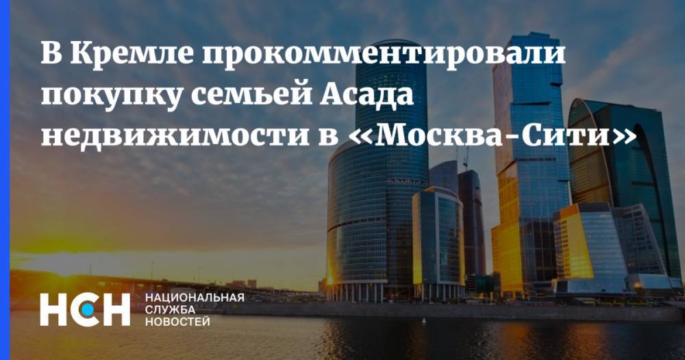 В Кремле прокомментировали покупку семьей Асада недвижимости в «Москва-Сити»