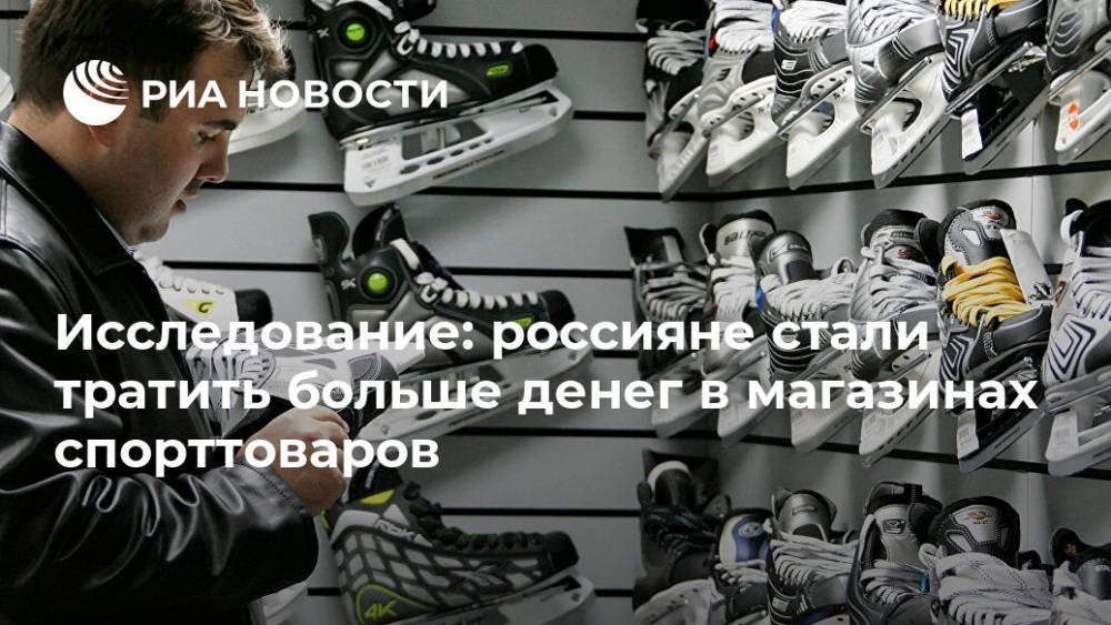 Исследование: россияне стали тратить больше денег в магазинах спорттоваров