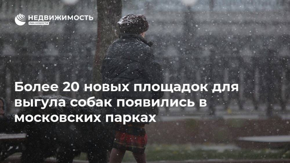 Более 20 новых площадок для выгула собак появились в московских парках