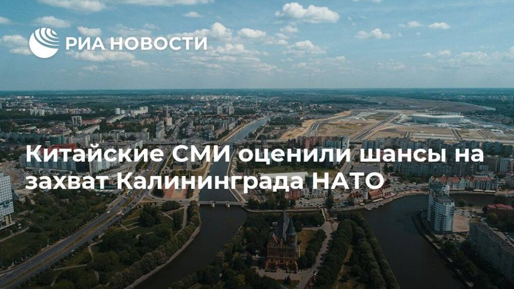 Китайские СМИ: НАТО способно захватить Калининградскую область за два дня