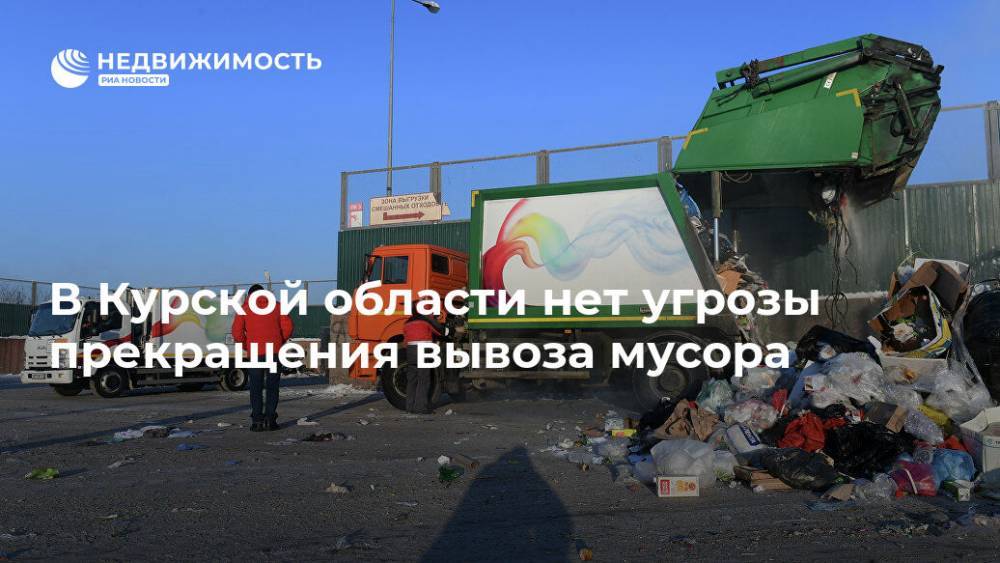В Курской области нет угрозы прекращения вывоза мусора