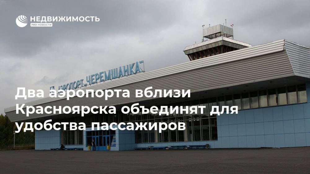 Два аэропорта вблизи Красноярска объединят для удобства пассажиров