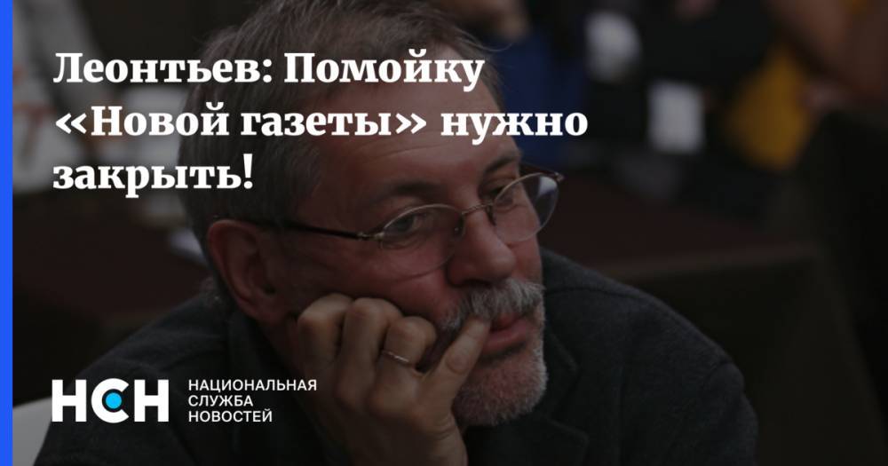 Леонтьев: Помойку «Новой газеты» нужно закрыть!