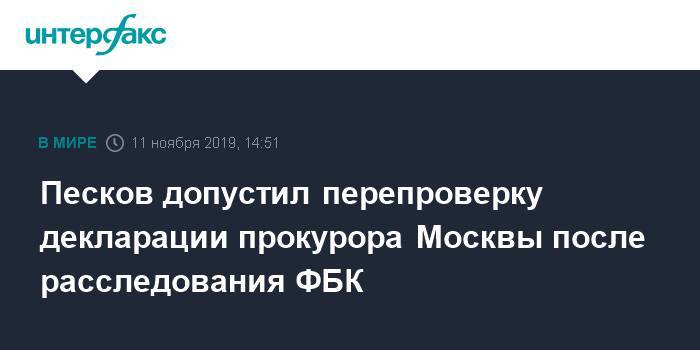 Песков допустил перепроверку декларации прокурора Москвы после расследования ФБК