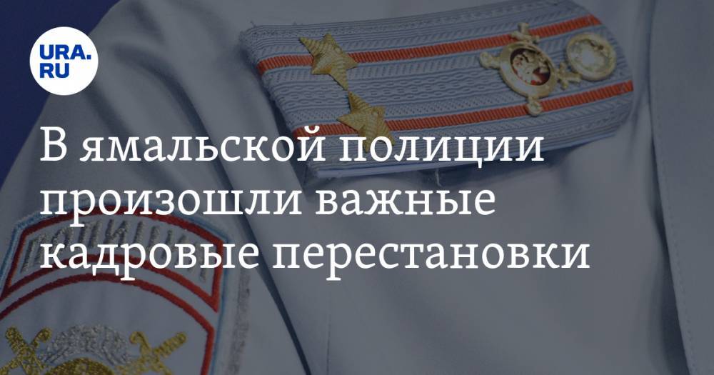 В ямальской полиции произошли важные кадровые перестановки