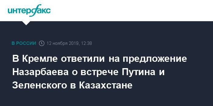 В Кремле ответили на предложение Назарбаева о встрече Путина и Зеленского в Казахстане