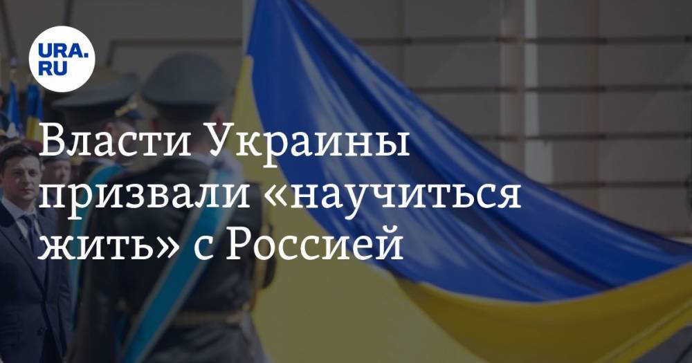 Власти Украины призвали «научиться жить» с Россией