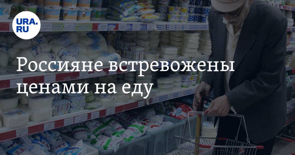 Россияне встревожены ценами на еду