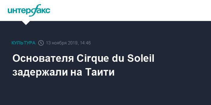 Основателя Cirque du Soleil задержали на Таити