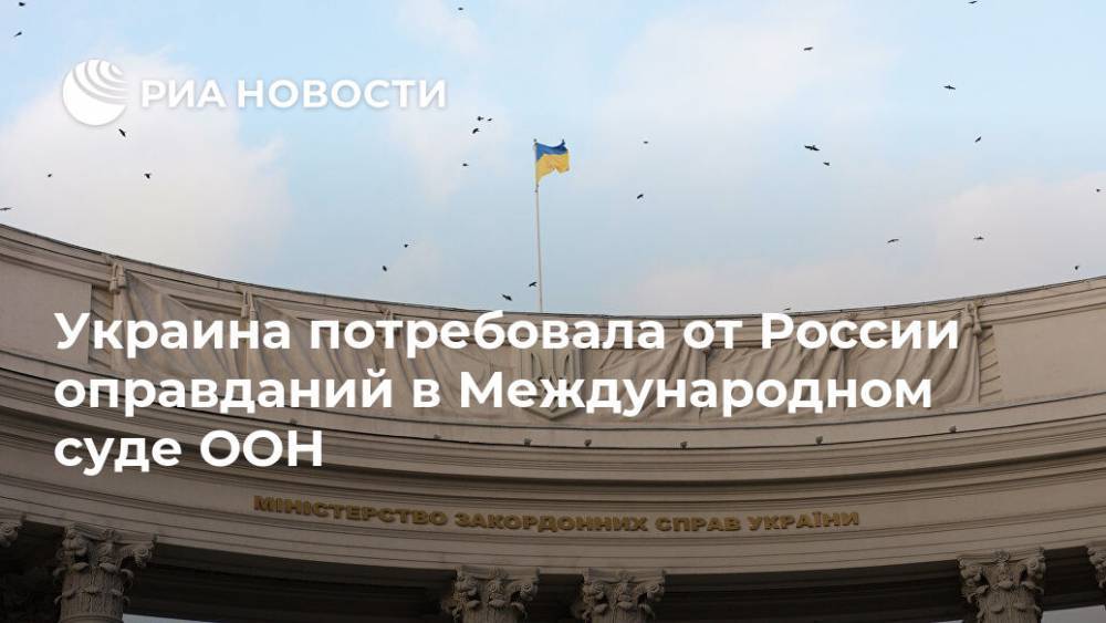 Украина потребовала от России оправданий в Международном суде ООН