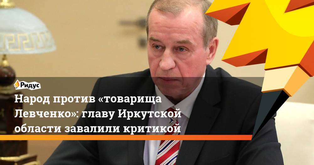 Народ против «товарища Левченко»: главу Иркутской области завалили критикой