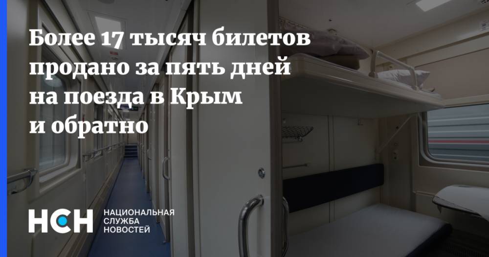 Более 17 тысяч билетов продано за пять дней на поезда в Крым и обратно
