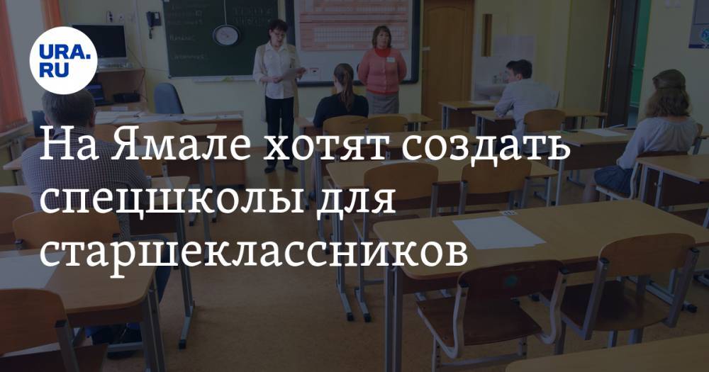 На Ямале хотят создать спецшколы для старшеклассников