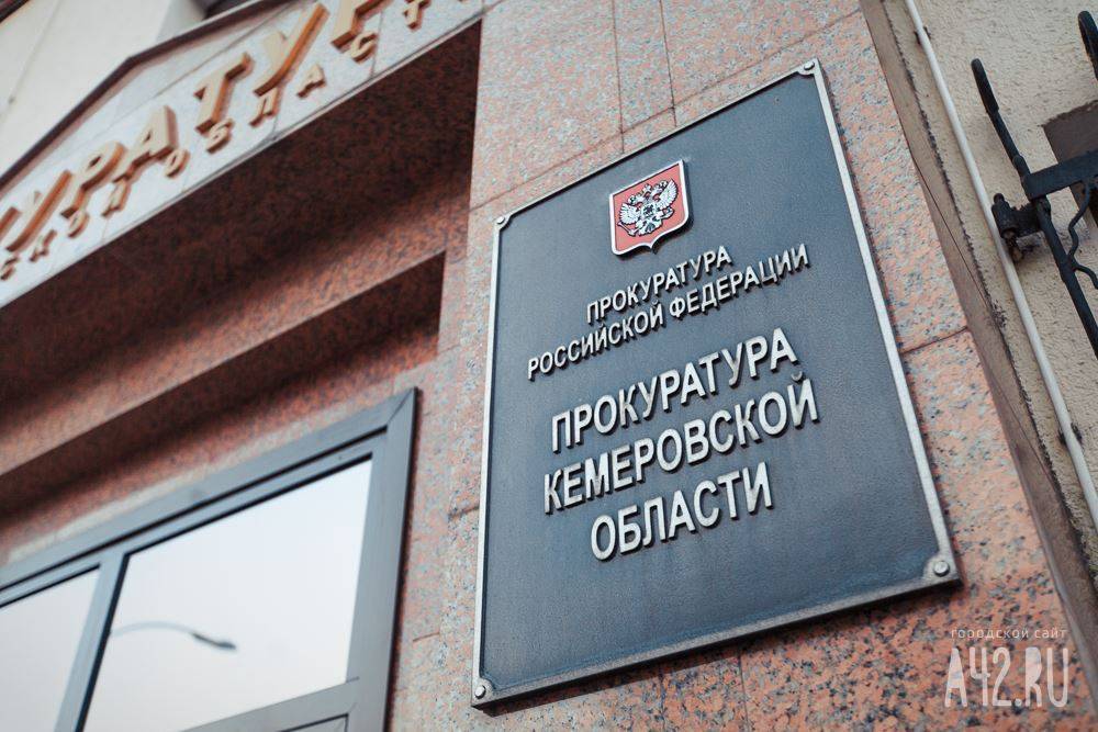 В Кемерове построят новое здание областной прокуратуры