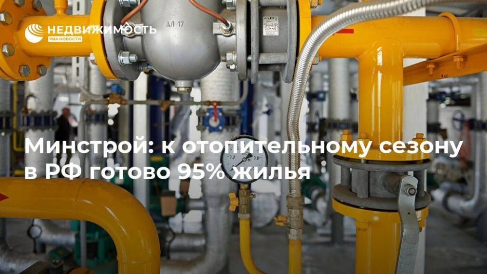 Минстрой: к отопительному сезону в РФ готово 95% жилья