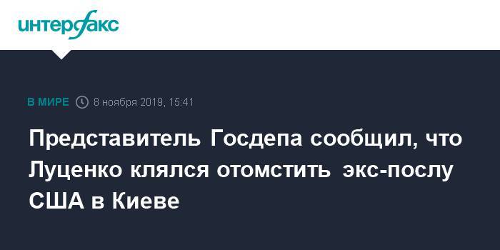 Представитель Госдепа сообщил, что Луценко клялся отомстить экс-послу США в Киеве