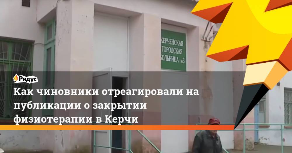 Как чиновники отреагировали на публикации о закрытии физиотерапии в Керчи