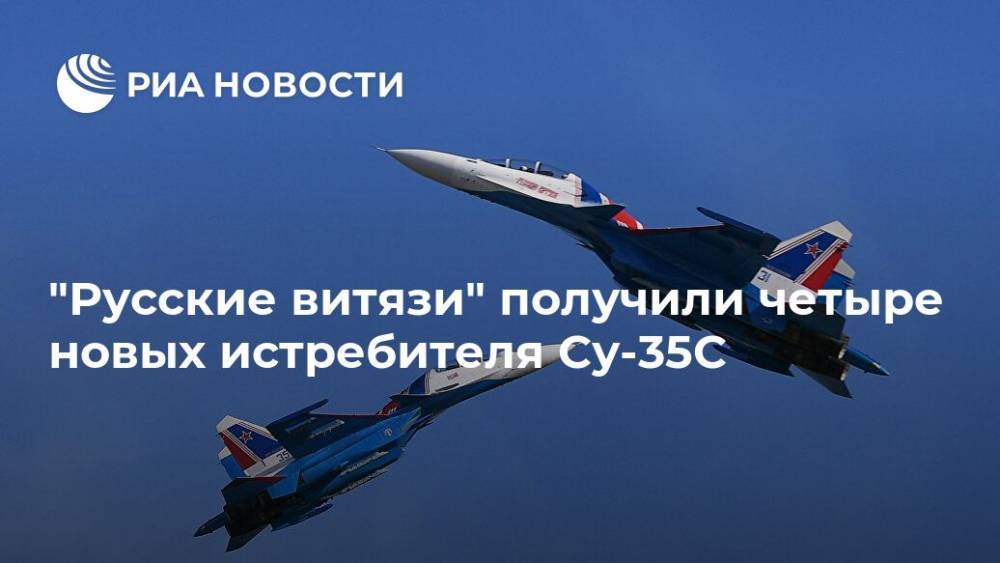 "Русские витязи" получили четыре новых истребителя Су-35С