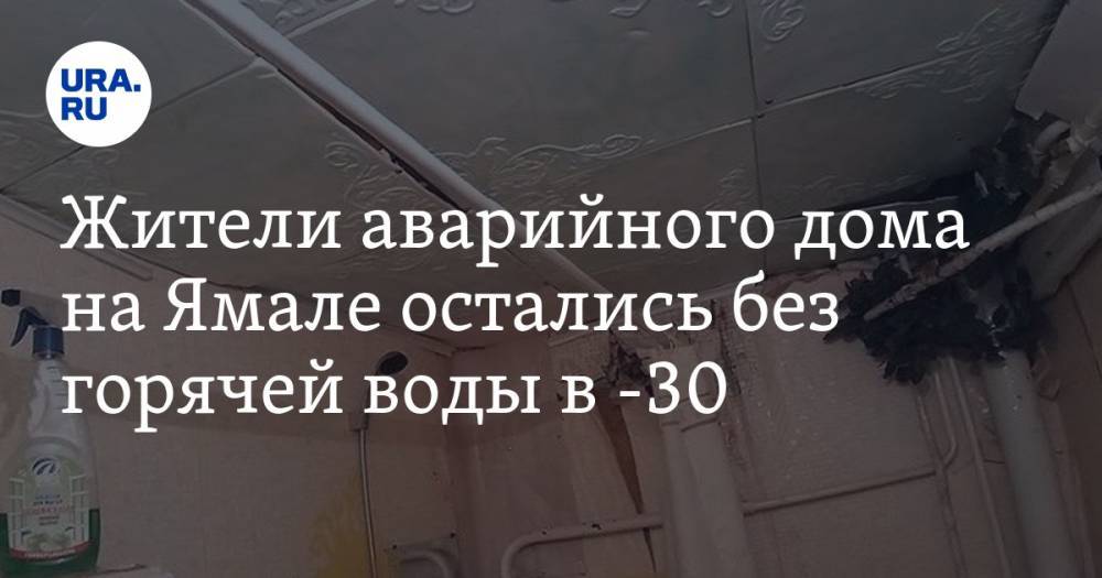 Жители аварийного дома на Ямале остались без горячей воды в -30. ФОТО