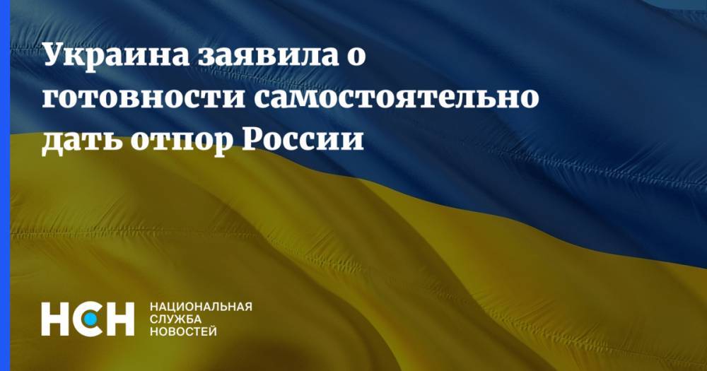 Украина заявила о готовности самостоятельно дать отпор России