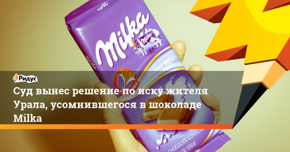 Суд вынес решение по иску жителя Урала, усомнившегося в шоколаде Milka