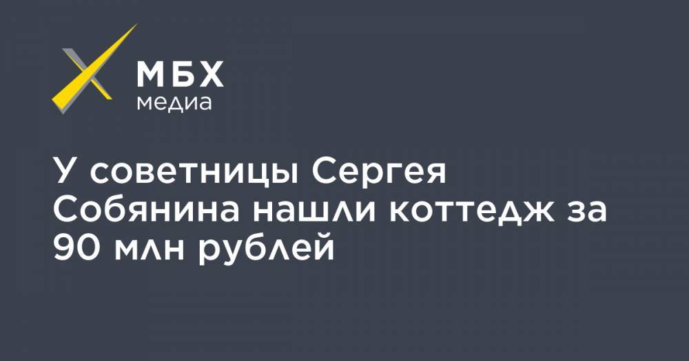 У советницы Сергея Собянина нашли коттедж за 90 млн рублей