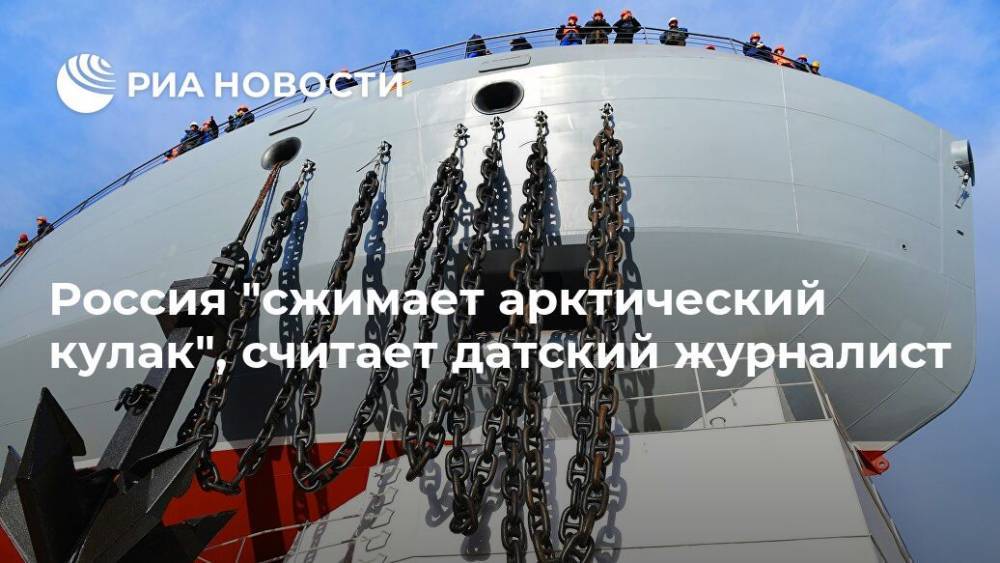 Иван Папанин - Россия "сжимает арктический кулак", считает датский журналист - ria.ru - Москва - Россия - США - Санкт-Петербург - Дания
