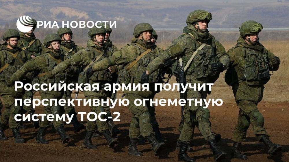 Российская армия получит перспективную огнеметную систему ТОС-2