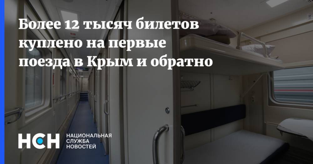 Более 12 тысяч билетов куплено на первые поезда в Крым и обратно