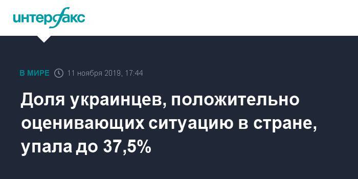 Доля украинцев, положительно оценивающих ситуацию в стране, упала до 37,5%