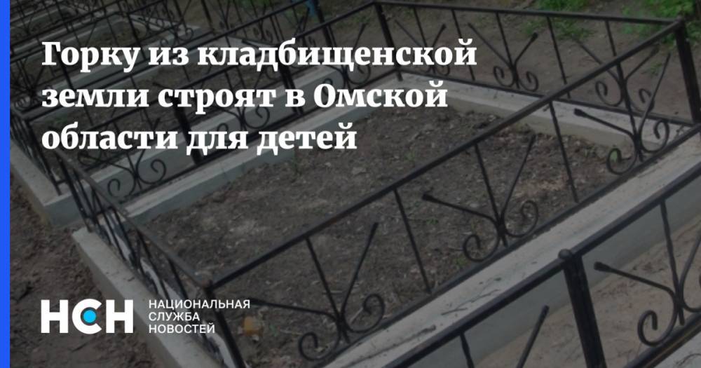 Горку для детей из кладбищенской земли строят в Омской области
