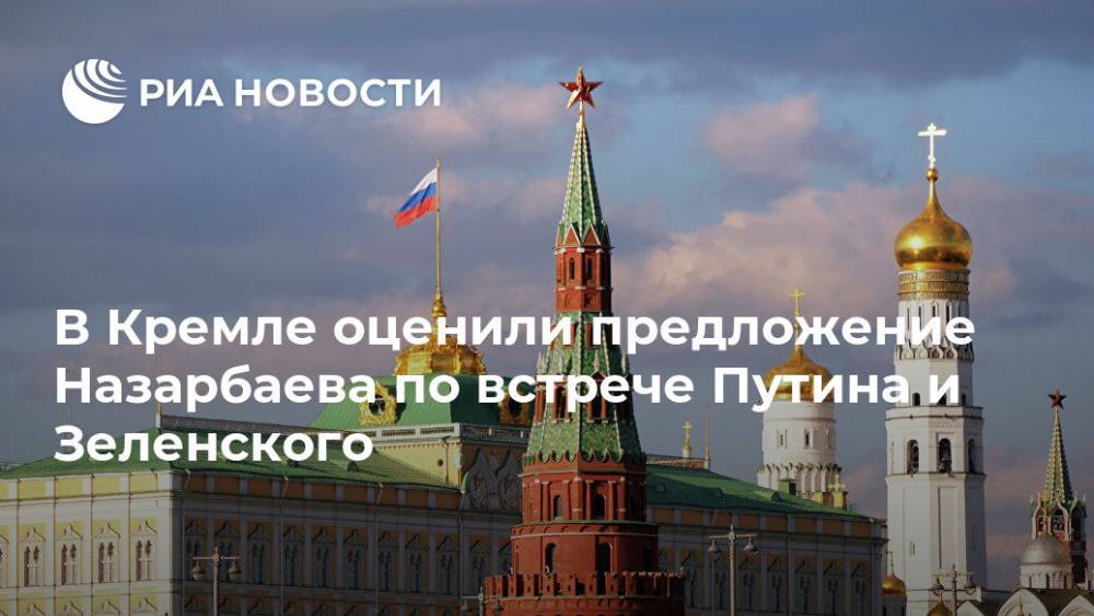 В Кремле оценили предложение Назарбаева по встрече Путина и Зеленского