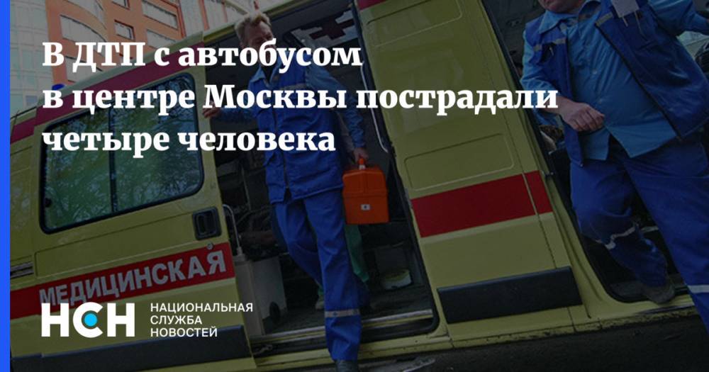 В ДТП с автобусом в центре Москвы пострадали четыре человека