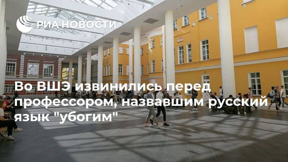Во ВШЭ извинились перед профессором, назвавшим русский язык "убогим"