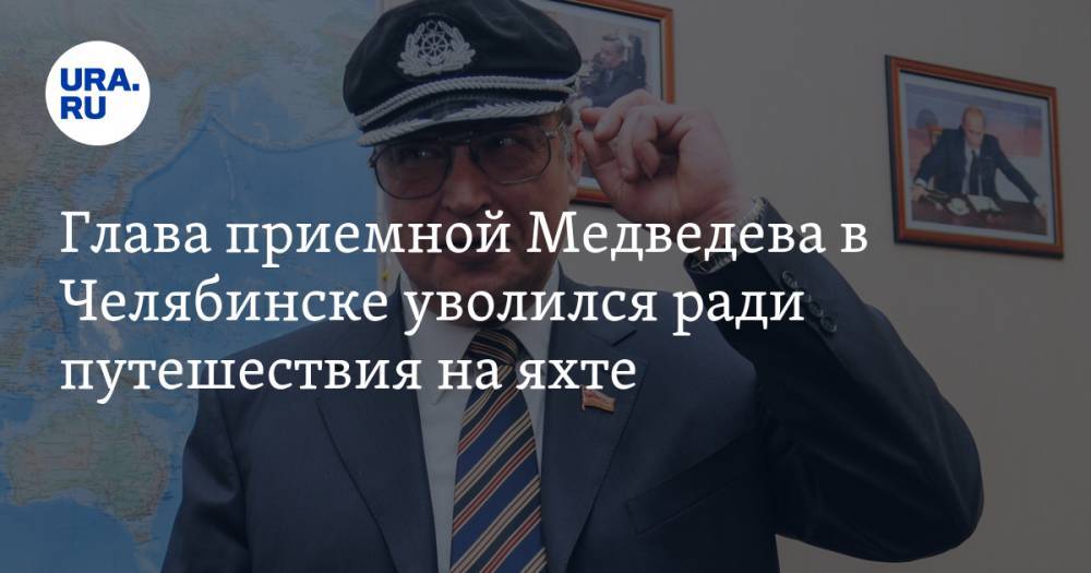 Глава приемной Медведева в Челябинске уволился ради путешествия на яхте