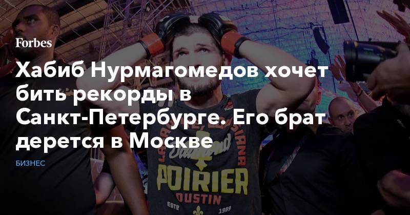 Хабиб Нурмагомедов хочет бить рекорды в Санкт-Петербурге. Его брат дерется в Москве