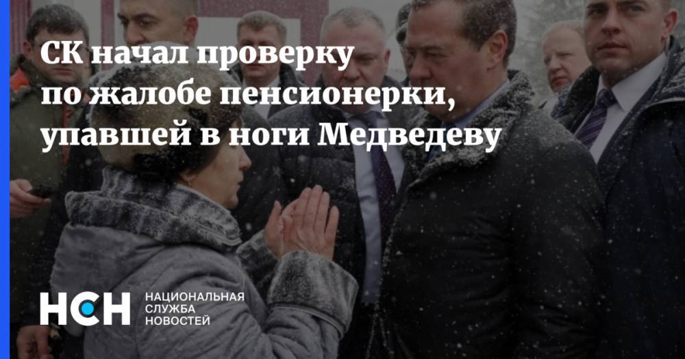 СК начал проверку по жалобе пенсионерки, упавшей  в ноги Медведеву