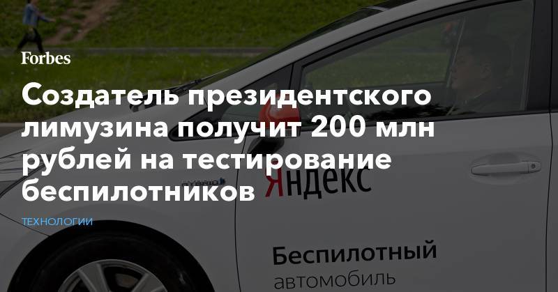 Создатель президентского лимузина получит 200 млн рублей на тестирование беспилотников