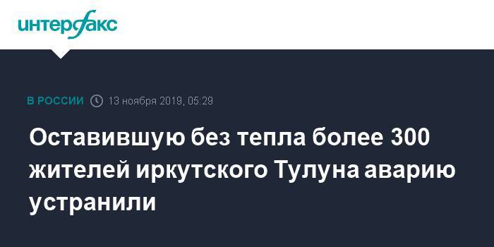 Оставившую без тепла более 300 жителей иркутского Тулуна аварию устранили