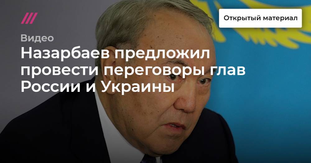 Назарбаев предложил провести переговоры глав России и Украины