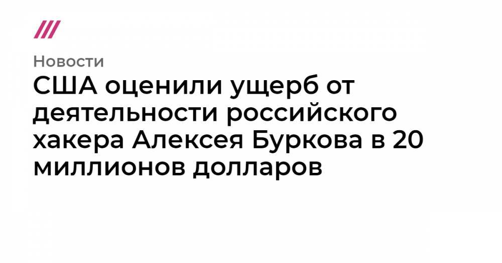 США оценили ущерб от деятельности российского хакера Алексея Буркова в 20 миллионов долларов