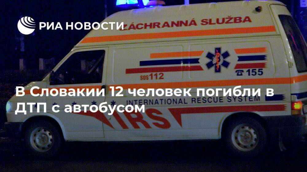 В Словакии 12 человек погибли в ДТП с автобусом